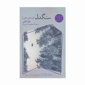 سنگدل (تپه های ماهور)