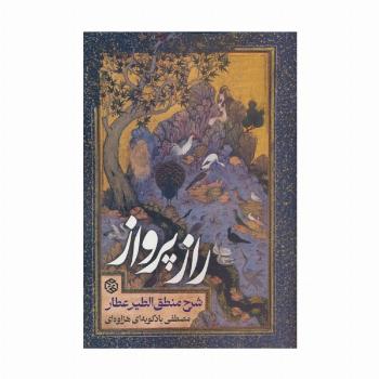 راز پرواز (شرح منطق الطیر عطار)