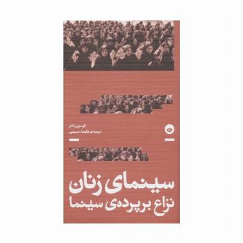 سینمای زنان؛نزاع بر پرده سینما