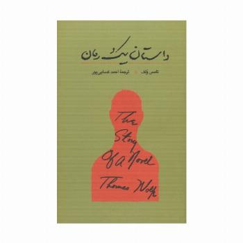 داستان یک رمان