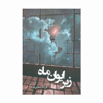 زیر ایوان ماه