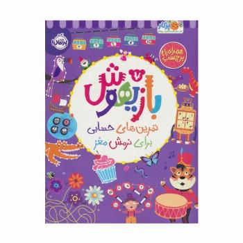 بازیهوش 7 (تمرین های حسابی برای نرمش مغز،همراه با برچسب)