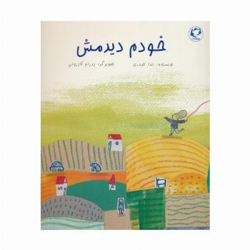 خودم دیدمش (گلاسه)
