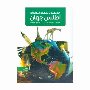 جدیدترین دایره المعارف اطلس جهان