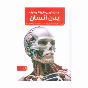 جدیدترین دایره المعارف بدن انسان
