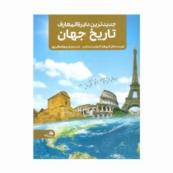 جدیدترین دایره المعارف تاریخ جهان