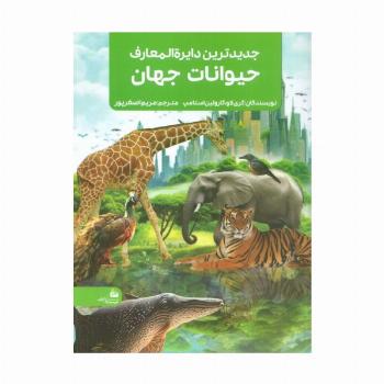 جدیدترین دایره المعارف حیوانات جهان