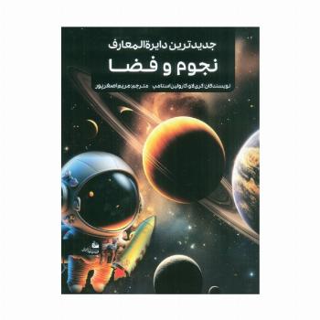 جدیدترین دایره المعارف نجوم و فضا