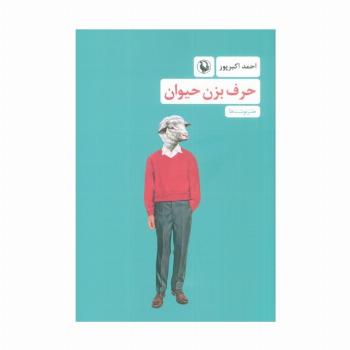 حرف بزن حیوان (طنزنوشت ها)