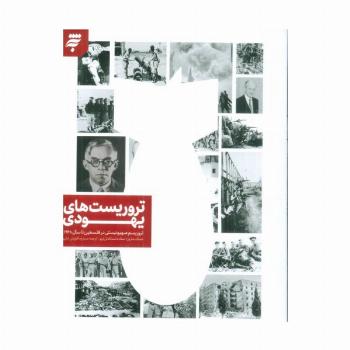 تروریست های یهودی (تروریسم صهیونیستی در فلسطین تا سال 1948)