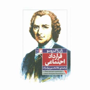قرارداد اجتماعی