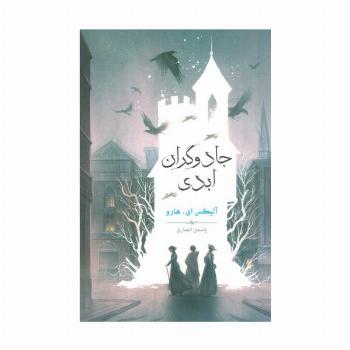 جادوگران ابدی