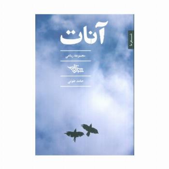 آنات (مجموعه رباعی)