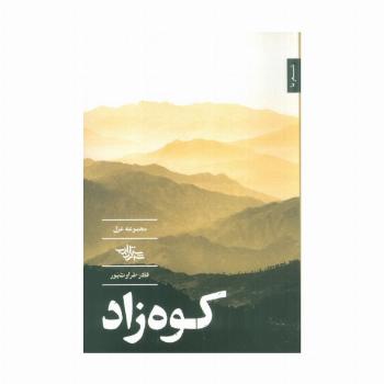کوه زاد (مجموعه غزل)