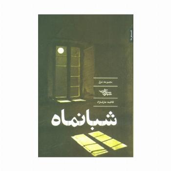 شبانماه (مجموعه غزل)