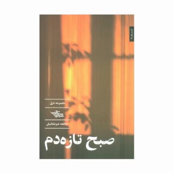 صبح تازه دم (مجموعه غزل)