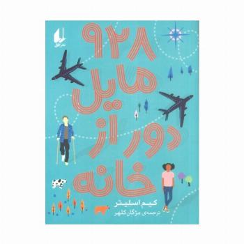 928 مایل دور از خانه