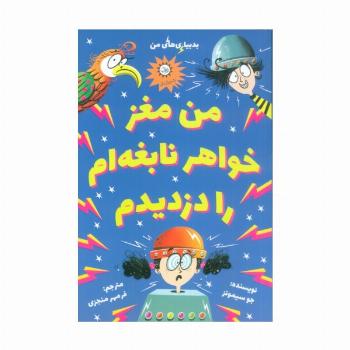 من مغز خواهر نابغه ام را دزدیدم (بدبیاری های من)