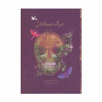 مرگ سیاه دل 3