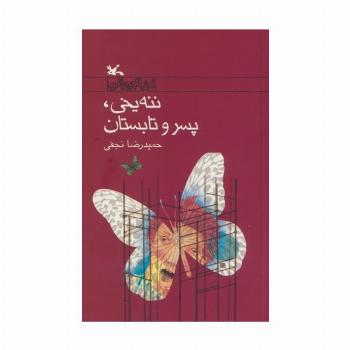 ننه یخی،پسر و تابستان