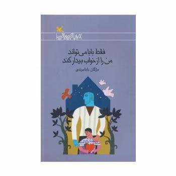 فقط بابا می تواند من را از خواب بیدار کند