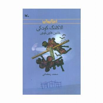 الاکلنگ کودکی (ماشین هاچی کوچی)