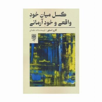 گسل میان خود واقعی و خود آرمانی
