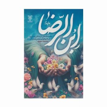 ابن الرضا علیه السلام