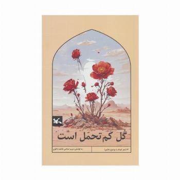 گل کم تحمل است