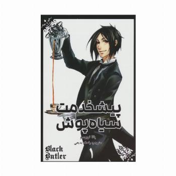 مانگا فارسی پیشخدمت سیاه پوش 1 (BLACK BUTLER 1)،(کمیک استریپ)