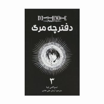 مانگا فارسی دفترچه مرگ 3 (DEATH NOTE 3)،(کمیک استریپ)