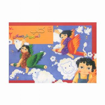 کتاب تمرین خردسالان 2