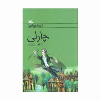 چارلی