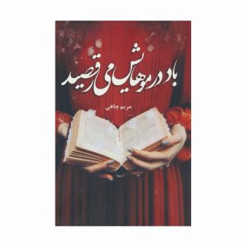 باد در موهایش می رقصید