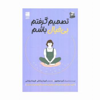 تصمیم گرفتم بی خیال باشم