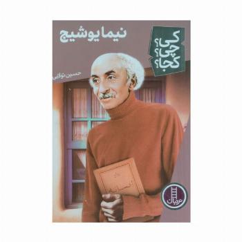 کی؟چی؟کجا؟ 60 (نیما یوشیج)