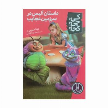 کی؟چی؟کجا؟ 61 (داستان آلیس در سرزمین عجایب)