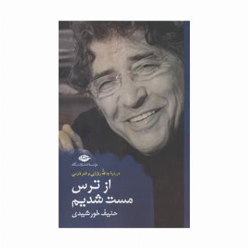 از ترس مست شدیم (درباره یدالله رویایی و شعر فارسی)