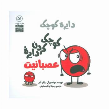 دایره کوچک 51 (کوچک کردن دایره عصبانیت)