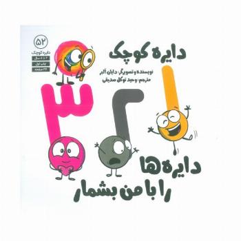 دایره کوچک 52 (1،2،3 دایره ها را با من بشمار)