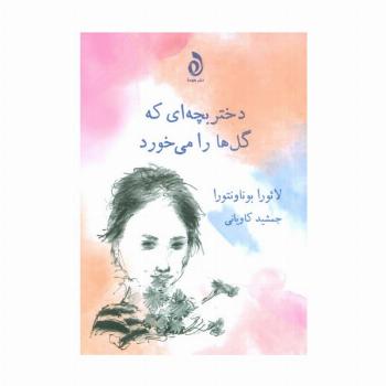 دختر بچه ای که گل ها را می خورد