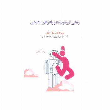 رهایی از وسوسه ها و رفتارهای اعتیادی