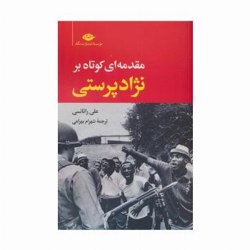مقدمه ای کوتاه بر نژادپرستی