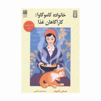 خانواده کاموگاوا:کارآگاهان غذا