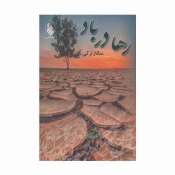 رها در باد