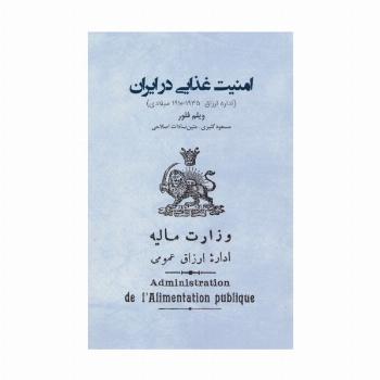 امنیت غذایی در ایران (اداره ارزاق 1910-1935 میلادی)
