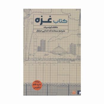 کتاب غزه