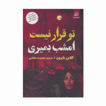 تو قرار نیست امشب بمیری
