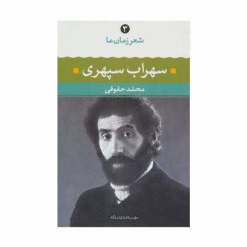 سهراب سپهری (شعر زمان ما 3)