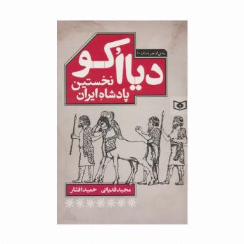 دیااکو،نخستین پادشاه ایران